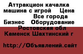 Аттракцион качалка  машина с игрой  › Цена ­ 56 900 - Все города Бизнес » Оборудование   . Ростовская обл.,Каменск-Шахтинский г.